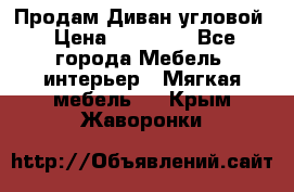 Продам Диван угловой › Цена ­ 30 000 - Все города Мебель, интерьер » Мягкая мебель   . Крым,Жаворонки